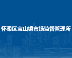 北京市懷柔區(qū)寶山鎮(zhèn)市場監(jiān)督管理所
