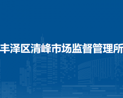 泉州市豐澤區(qū)清峰市場(chǎng)監(jiān)督管理所