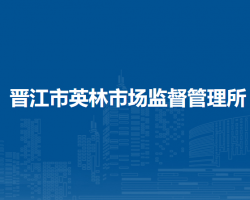 晉江市英林市場(chǎng)監(jiān)督管理所
