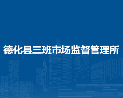 德化縣三班市場(chǎng)監(jiān)督管理所