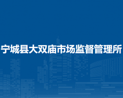 寧城縣大雙廟市場(chǎng)監(jiān)督管理所原工商所