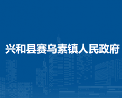 興和縣賽烏素鎮(zhèn)人民政府
