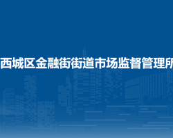 北京市西城區(qū)金融街街道市場(chǎng)監(jiān)督管理所