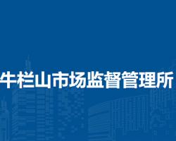 北京市順義區(qū)牛欄山市場(chǎng)監(jiān)督管理所