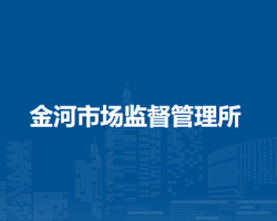 根河市金河市場監(jiān)督管理所