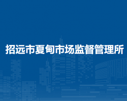 招遠(yuǎn)市夏甸市場(chǎng)監(jiān)督管理所