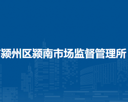 阜陽(yáng)市潁州區(qū)潁南市場(chǎng)監(jiān)督管理所