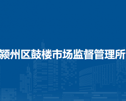 阜陽(yáng)市潁州區(qū)鼓樓市場(chǎng)監(jiān)督管理所