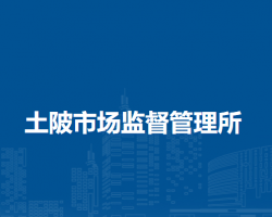 臨泉縣土陂市場(chǎng)監(jiān)督管理所