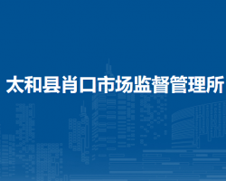 太和縣肖口市場監(jiān)督管理所