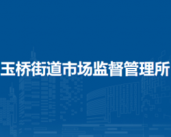 北京市通州區(qū)玉橋街道市場(chǎng)監(jiān)督管理所