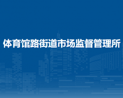 北京市東城區(qū)體育館路街道市場監(jiān)督管理所
