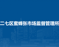 鄭州市二七區(qū)蜜蜂張市場監(jiān)督管理所