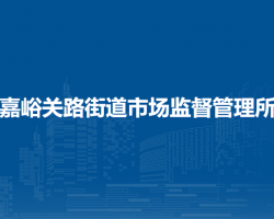 蘭州市城關(guān)區(qū)嘉峪關(guān)路街道市場監(jiān)督管理所