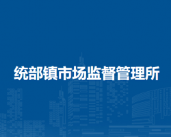 林西縣統(tǒng)部鎮(zhèn)市場監(jiān)督管理所