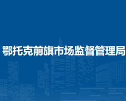 鄂托克前旗市場監(jiān)督管理局