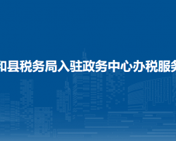 興和縣稅務(wù)局入駐政務(wù)中心