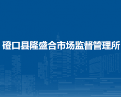磴口縣隆盛合市場(chǎng)監(jiān)督管理所