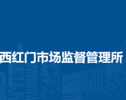 北京市大興區(qū)西紅門市場監(jiān)督管理所