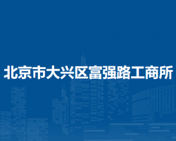 北京市大興區(qū)富強(qiáng)路工商所