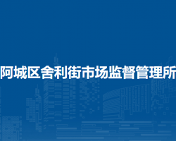 哈爾濱市阿城區(qū)舍利街市場(chǎng)