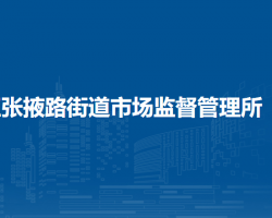 蘭州市城關(guān)區(qū)張掖路街道市場監(jiān)督管理所