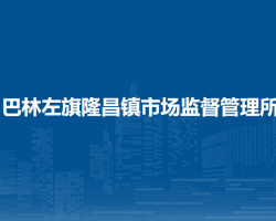 巴林左旗隆昌鎮(zhèn)市場監(jiān)督管理所