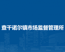 巴林右旗查干諾爾鎮(zhèn)市場監(jiān)督管理所