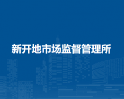 克什克騰旗新開地市場監(jiān)督管理所