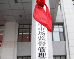 鄂爾多斯市市場(chǎng)監(jiān)督管理局