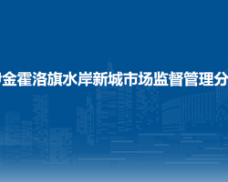 伊金霍洛旗水岸新城市場(chǎng)監(jiān)督管理分局