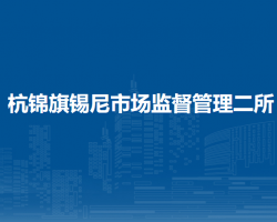 杭錦旗錫尼市場監(jiān)督管理二所
