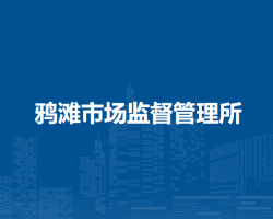 望江縣鴉灘市場監(jiān)督管理所