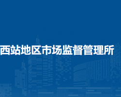 北京市西城區(qū)西站地區(qū)市場監(jiān)督管理所