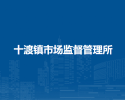北京市房山區(qū)十渡鎮(zhèn)市場(chǎng)監(jiān)督管理所