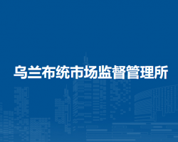 克什克騰旗烏蘭布統(tǒng)市場監(jiān)督管理所