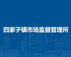 敖漢旗四家子鎮(zhèn)市場監(jiān)督管理所