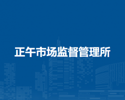 阜陽(yáng)市潁東區(qū)正午市場(chǎng)監(jiān)督管理所