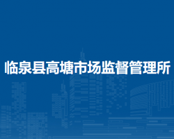 臨泉縣高塘市場監(jiān)督管理所