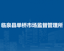 臨泉縣單橋市場監(jiān)督管理所