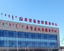 卓資縣政務(wù)服務(wù)中心