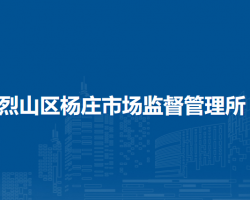 淮北市烈山區(qū)楊莊市場(chǎng)監(jiān)督