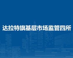 達拉特旗基層市場監(jiān)管四所