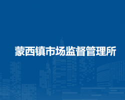 鄂托克旗蒙西鎮(zhèn)市場(chǎng)監(jiān)督管理所