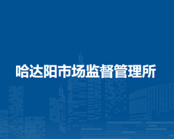 莫力達(dá)瓦達(dá)斡爾族自治旗哈達(dá)陽市場(chǎng)監(jiān)督管理所