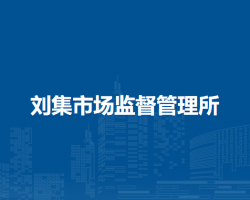 潁上縣劉集市場(chǎng)監(jiān)督管理所