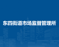 北京市東城區(qū)東四街道市場監(jiān)督管理所