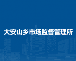 北京市房山區(qū)大安山鄉(xiāng)市場監(jiān)督管理所