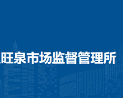 北京市順義區(qū)旺泉市場監(jiān)督管理所