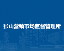 北京市延慶區(qū)張山營鎮(zhèn)市場監(jiān)督管理所